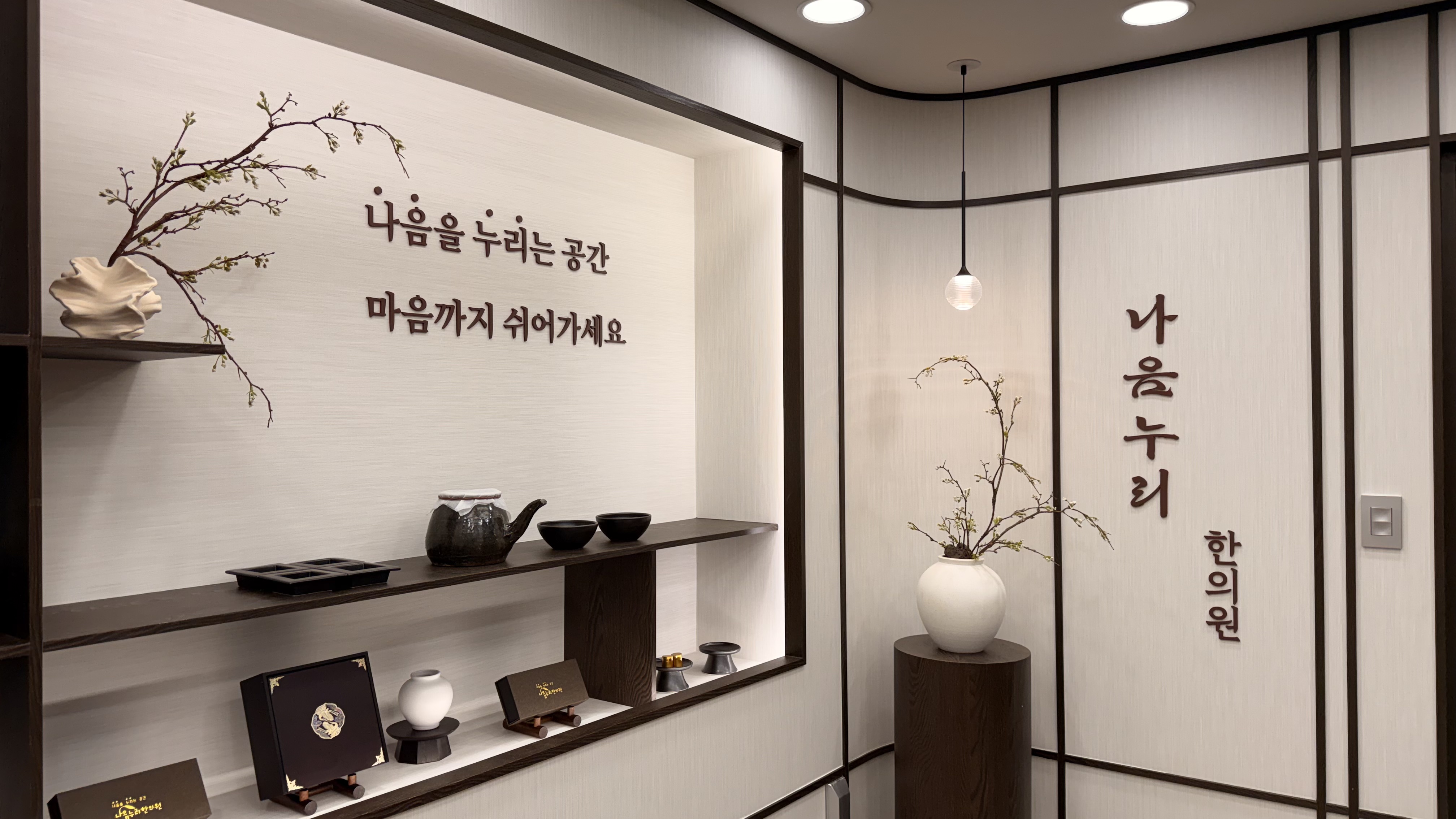 나음누리한의원 내부 공간